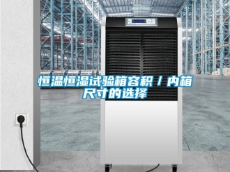 知識百科恒溫恒濕試驗箱容積／內箱尺寸的選擇