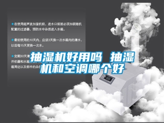 企業新聞抽濕機好用嗎 抽濕機和空調哪個好