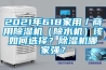 2021年618家用／商用除濕機（除水機）該如何選擇？除濕機哪家強？