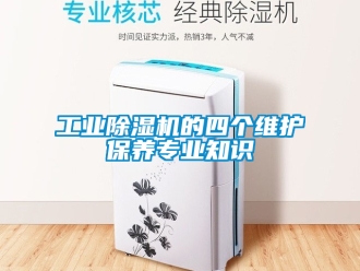 常見問題工業(yè)除濕機(jī)的四個(gè)維護(hù)保養(yǎng)專業(yè)知識(shí)