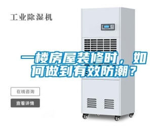 常見問題一樓房屋裝修時，如何做到有效防潮？