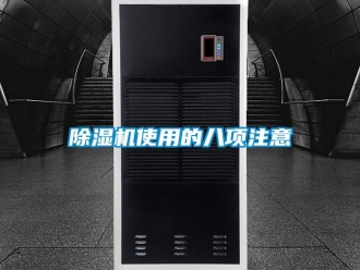 企業新聞除濕機使用的八項注意