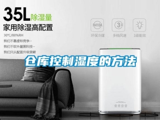 企業新聞倉庫控制濕度的方法
