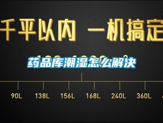 常見問題藥品庫潮濕怎么解決