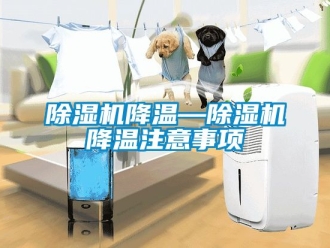 行業新聞除濕機降溫—除濕機降溫注意事項