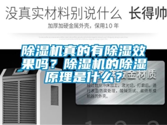 行業(yè)新聞除濕機(jī)真的有除濕效果嗎？除濕機(jī)的除濕原理是什么？