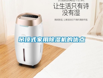 企業新聞吊頂式家用除濕機的優點