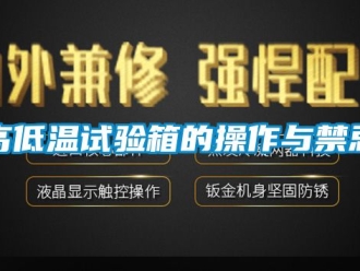 常見問題高低溫試驗箱的操作與禁忌