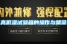 高低溫試驗箱的操作與禁忌