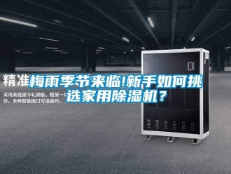 常見問題梅雨季節來臨!新手如何挑選家用除濕機？