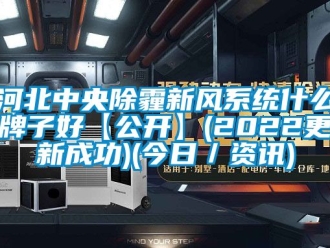 企業(yè)新聞河北中央除霾新風(fēng)系統(tǒng)什么牌子好【公開】(2022更新成功)(今日／資訊)