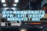 河北中央除霾新風系統什么牌子好【公開】(2022更新成功)(今日／資訊)