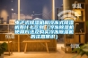 電子式除濕機和冷凍式除濕機有什么區別（冷凍除濕機使用方法及購買冷凍除濕機的注意常識）
