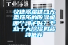 快速除濕適合大型場所的除濕機哪個牌子好？專業十大除濕機品牌推薦
