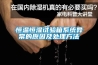 恒溫恒濕試驗箱系統(tǒng)異常的原因及處理方法
