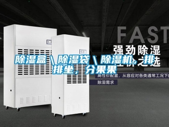 常見問題除濕盒＼除濕袋＼除濕機，排排坐，分果果