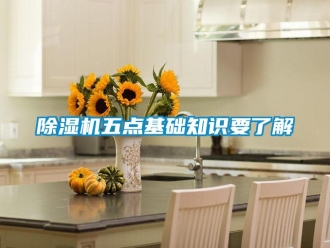企業(yè)新聞除濕機五點基礎(chǔ)知識要了解