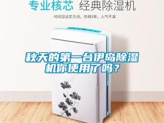 常見問題秋天的第一臺伊島除濕機你使用了嗎？