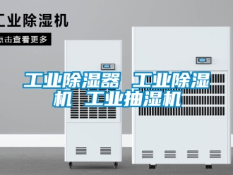 常見問題工業除濕器 工業除濕機 工業抽濕機