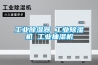 工業(yè)除濕器 工業(yè)除濕機 工業(yè)抽濕機