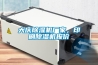大慶除濕機廠家，印刷除濕機報價