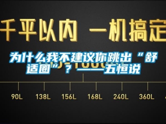 知識百科為什么我不建議你跳出“舒適圈”？——五恒說