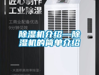 行業新聞除濕機介紹—除濕機的簡單介紹