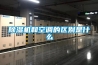 除濕機和空調的區別是什么