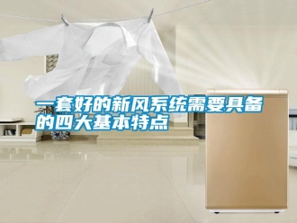 知識百科一套好的新風系統(tǒng)需要具備的四大基本特點
