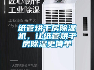 知識百科紙管烘干房除濕機，讓紙管烘干房除濕更簡單