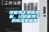 紙管烘干房除濕機，讓紙管烘干房除濕更簡單