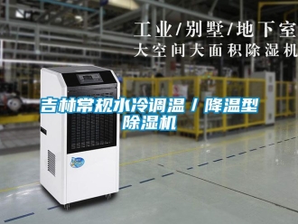 行業新聞吉林常規水冷調溫／降溫型除濕機
