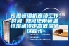 恒溫恒濕機連續工作時間 如何使用恒溫恒濕機設定高低溫循環程式