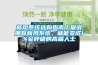 新風(fēng)系統(tǒng)選購指南丨據(jù)說擁有新風(fēng)系統(tǒng)，就能變成1%會呼吸的高端人士