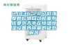 HJ836-2017低濃度顆粒物自動稱重系統要求天平在恒溫恒濕設備內稱量的疑惑解答