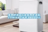 家用除濕器價(jià)格家用除濕器ZD8168S參考38000元