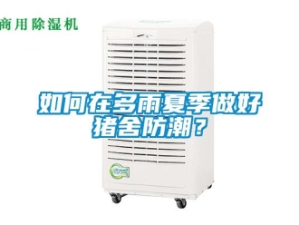 常見問題如何在多雨夏季做好豬舍防潮？