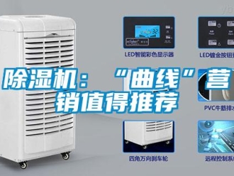 常見問題除濕機：“曲線”營銷值得推薦