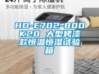 常見問題HD-E702-800K20 大型烤漆款恒溫恒濕試驗箱