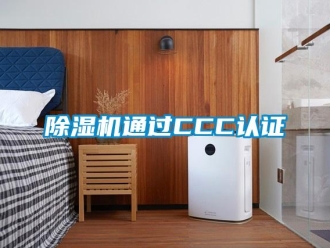 企業新聞除濕機通過CCC認證