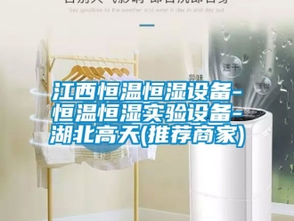 知識(shí)百科江西恒溫恒濕設(shè)備-恒溫恒濕實(shí)驗(yàn)設(shè)備-湖北高天(推薦商家)