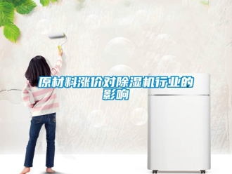知識百科原材料漲價對除濕機行業的影響