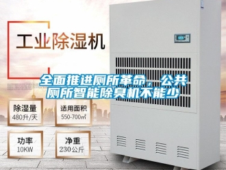 行業新聞全面推進廁所革命，公共廁所智能除臭機不能少