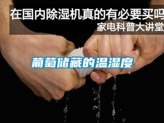 行業(yè)新聞葡萄儲(chǔ)藏的溫濕度