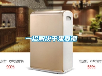 知識百科一招解決干果受潮