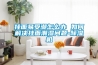 掛面易受潮怎么辦 如何解決掛面潮濕問題-除濕機