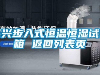 知識百科嘉興步入式恒溫恒濕試驗箱 返回列表頁