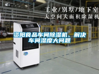 企業(yè)新聞資陽食品車間除濕機(jī)、解決車間濕度大問題