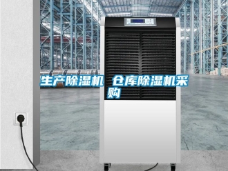 企業新聞生產除濕機 倉庫除濕機采購