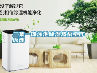 行業(yè)新聞三集一體泳池除濕熱泵工作原理